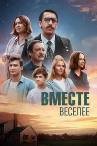 Вместе веселее русский сериал